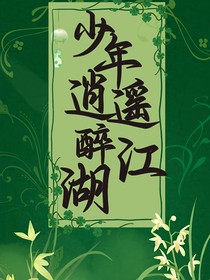 少年逍遥醉江湖
