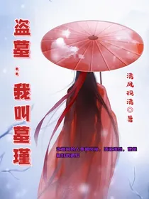 盗墓：我叫墓瑾