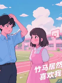 竹马居然喜欢我！