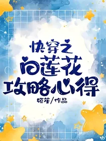 快穿之白莲花攻略心得