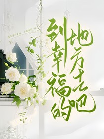 到幸福的地方去吧
