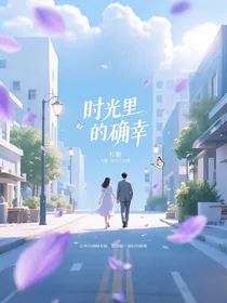 时光里的确幸