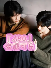 ABO全糖可乐