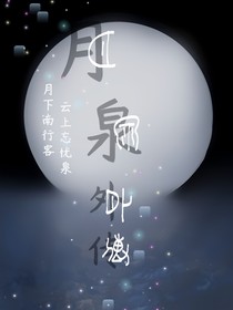 赛尔号，月泉外传