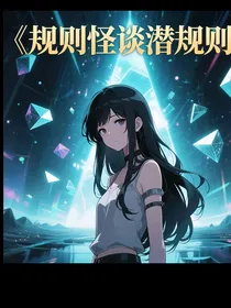 规则怪谈……潜规则