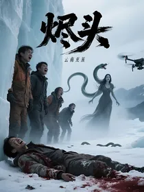 烬头2007