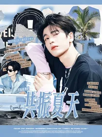 开始推理吧：共振夏天