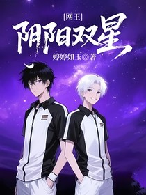 网王：阴阳双星
