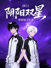 网王：阴阳双星