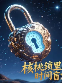 核桃锁里的时间盲文