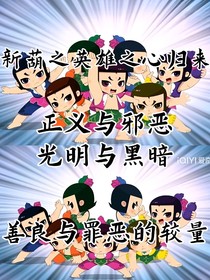 新葫之英雄之心归来