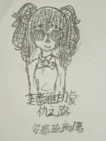 第五人格：芙蕾雅的复仇之路