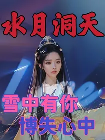 水月洞天：雪中有你，博失心中