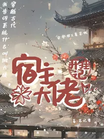 宿主大佬开挂记