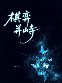 棋弈并峙