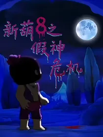 新葫8之假神危机