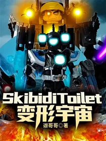 SkibidiToilet变形宇宙