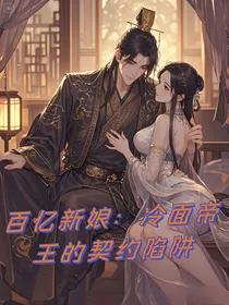 百亿新娘：冷面帝王的契约陷阱
