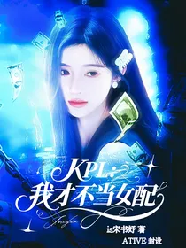 KPL：我才不当女配