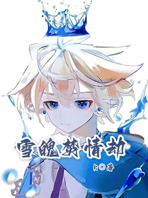 雪魄焚情劫
