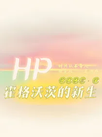 HP：霍格沃兹的新生