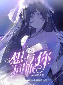 喜美：想与你同眠