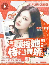 短剧：颜控她侍宠而娇