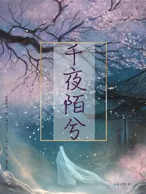 千夜陌兮