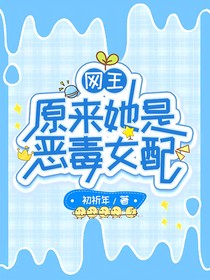 网王：原来她是恶毒女配