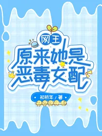 网王：原来她是恶毒女配