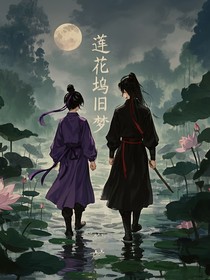 魔道阅读体（澄羡）