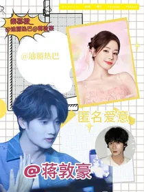 蒋敦豪：匿名爱意