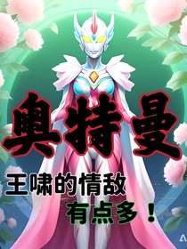 奥特曼：王啸的情敌有点多！
