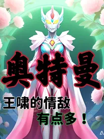 奥特曼：王啸的情敌有点多！