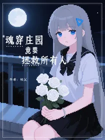 魂穿庄园竟要拯救所有人