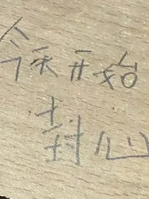 命运交错的伤痕