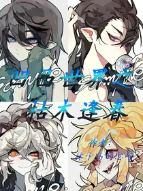 凹凸世界之枯木逢春