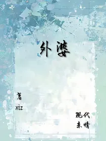 小小的外婆