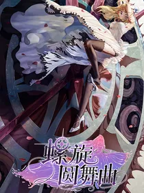 螺旋圆舞曲1