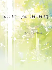 all轩：他甜甜的