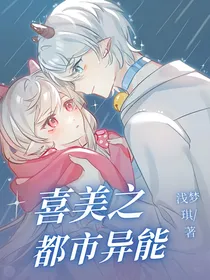 喜美之都市异能