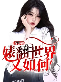 综影视：婊翻世界又如何