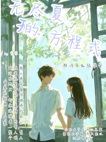 无尽夏的方程式