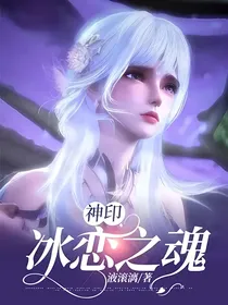神印：冰恋之魂