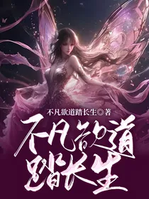 不凡欲道踏长生
