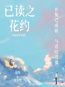 已读之花约
