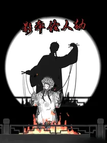 影牵伶人劫