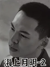 海上月明—2