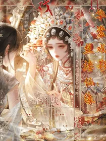 华裳戏影：丝缕仙缘