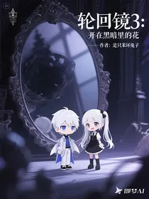 轮回镜3：开在黑暗里的花